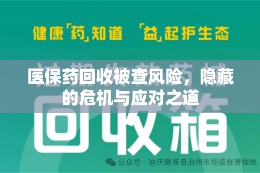 上海医保药回收被查风险，隐藏的危机与应对之道