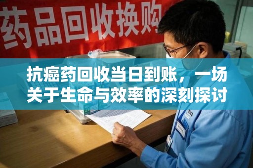 上海抗癌药回收当日到账，一场关于生命与效率的深刻探讨