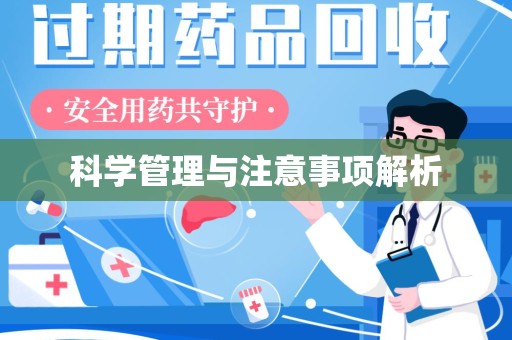 上海科学管理与注意事项解析
