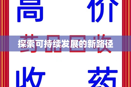 上海探索可持续发展的新路径