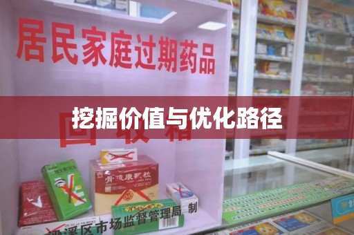 上海挖掘价值与优化路径