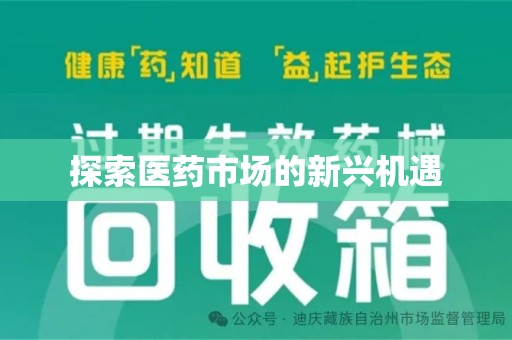 上海探索医药市场的新兴机遇