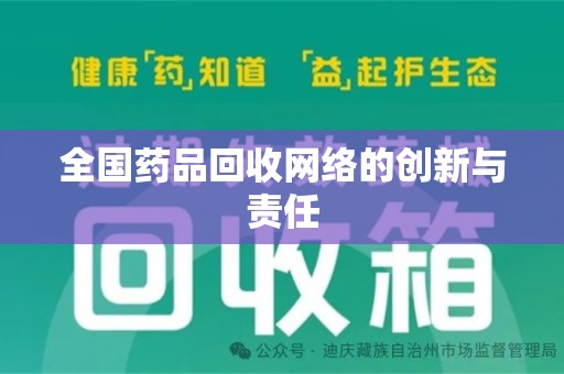 上海全国药品回收网络的创新与责任