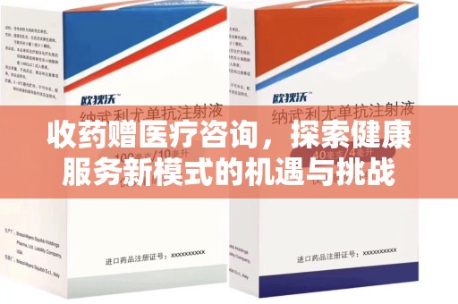 上海收药赠医疗咨询，探索健康服务新模式的机遇与挑战