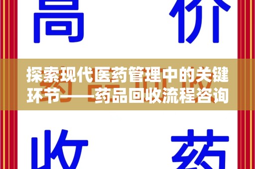 上海探索现代医药管理中的关键环节——药品回收流程咨询与实践