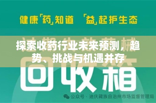 上海探索收药行业未来预测，趋势、挑战与机遇并存