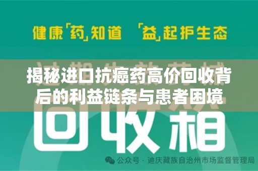 上海揭秘进口抗癌药高价回收背后的利益链条与患者困境