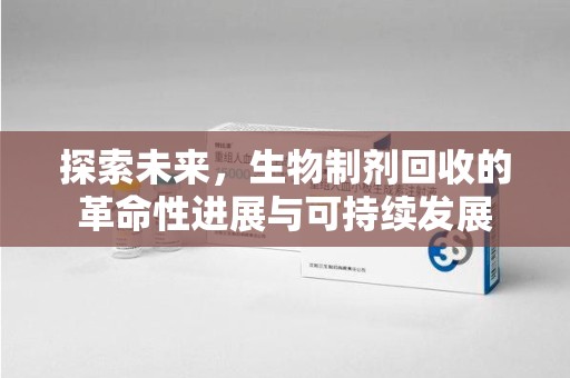 上海探索未来，生物制剂回收的革命性进展与可持续发展