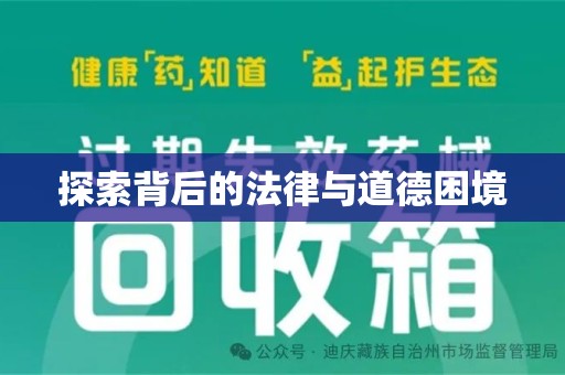 上海探索背后的法律与道德困境