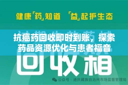 上海抗癌药回收即时到账，探索药品资源优化与患者福音