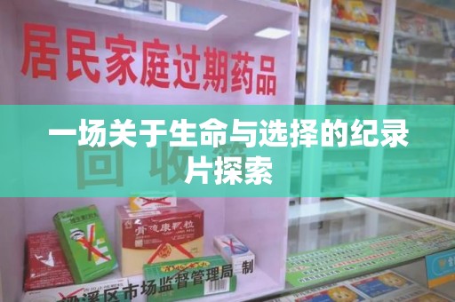 上海一场关于生命与选择的纪录片探索