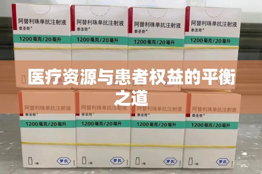 上海医疗资源与患者权益的平衡之道