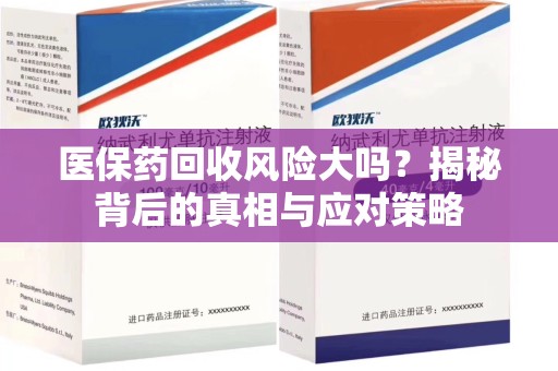 上海医保药回收风险大吗？揭秘背后的真相与应对策略