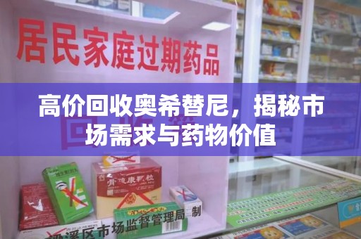 上海高价回收奥希替尼，揭秘市场需求与药物价值