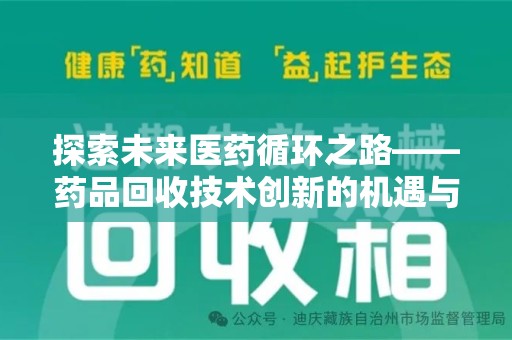 上海探索未来医药循环之路——药品回收技术创新的机遇与挑战