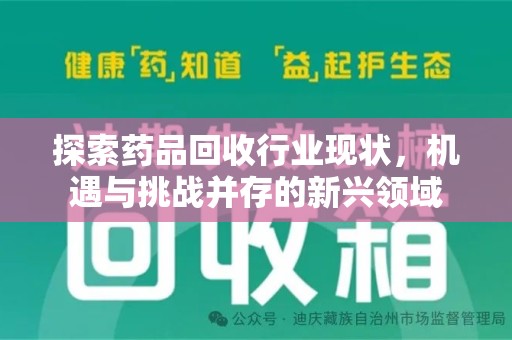 上海探索药品回收行业现状，机遇与挑战并存的新兴领域