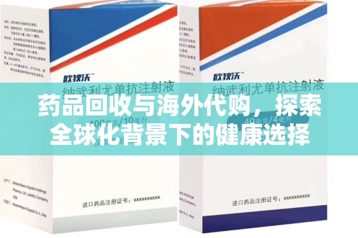 上海药品回收与海外代购，探索全球化背景下的健康选择