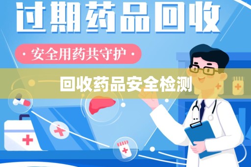 上海回收药品安全检测