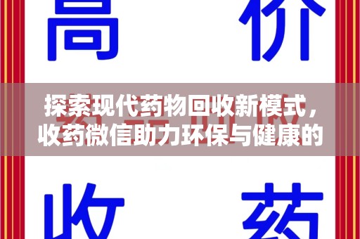 上海探索现代药物回收新模式，收药微信助力环保与健康的双赢