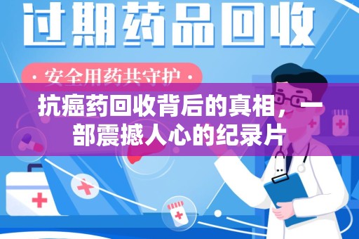 上海抗癌药回收背后的真相，一部震撼人心的纪录片