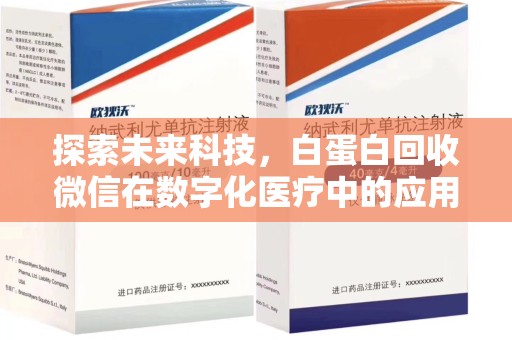 上海探索未来科技，白蛋白回收微信在数字化医疗中的应用