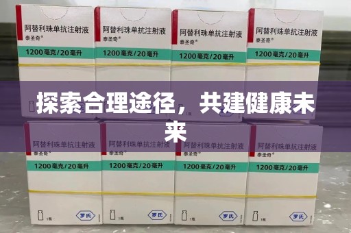 上海探索合理途径，共建健康未来