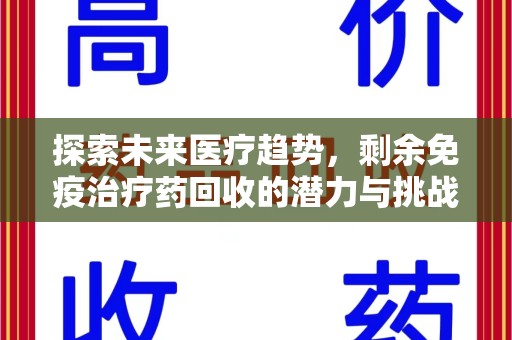 上海探索未来医疗趋势，剩余免疫治疗药回收的潜力与挑战