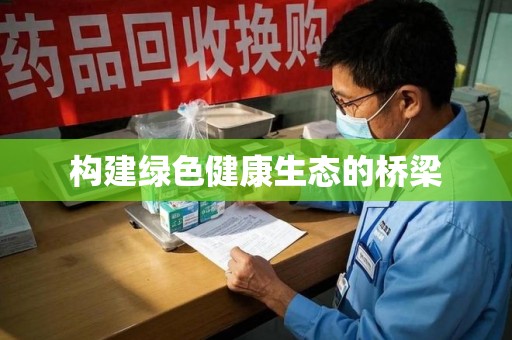 上海构建绿色健康生态的桥梁