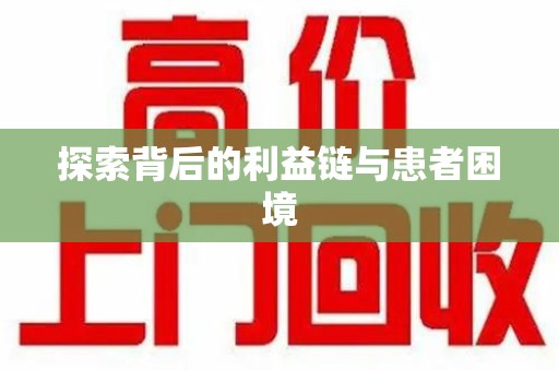 上海探索背后的利益链与患者困境