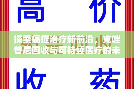 上海探索癌症治疗新前沿，克唑替尼回收与可持续医疗的未来