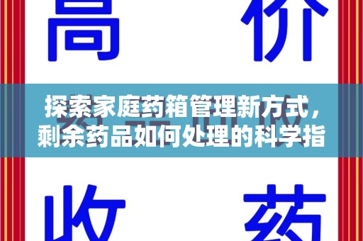 上海探索家庭药箱管理新方式，剩余药品如何处理的科学指南